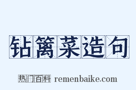钻篱菜造句是什么意思的图片